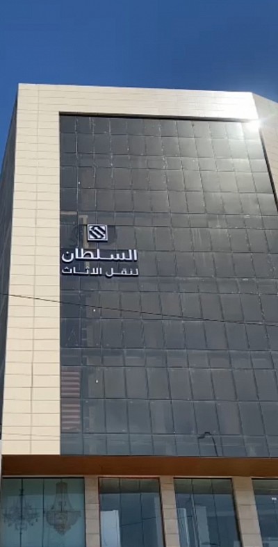 السلطان لنقل الاثاث