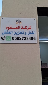شركة الصفوه لنقل وتخزين العفش
