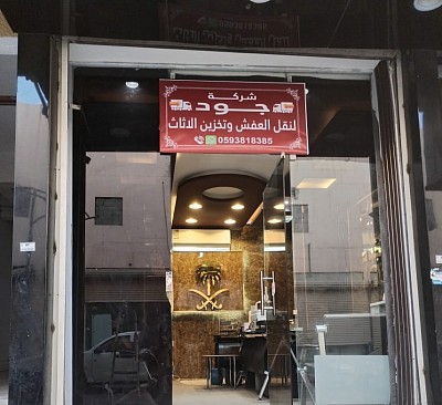 شركة جود لنقل العفش وتخزين الاثاث